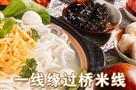 一线缘过桥米线
