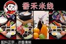 香禾米线