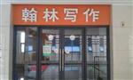 翰林写作