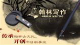翰林写作