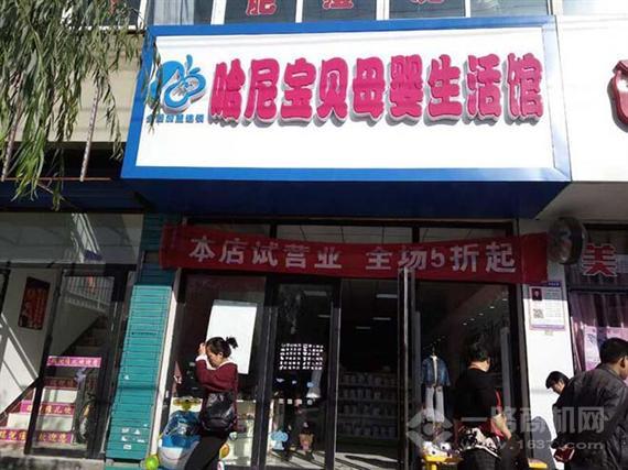 哈尼宝贝母婴生活馆