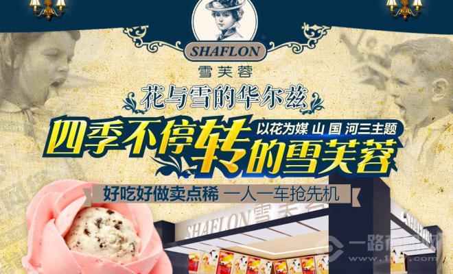 雪芙蓉冰淇淋 雪芙蓉冰淇淋