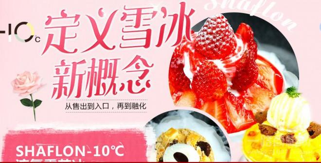雪芙蓉冰淇淋 雪芙蓉冰淇淋
