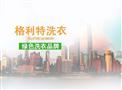 格利特洗衣