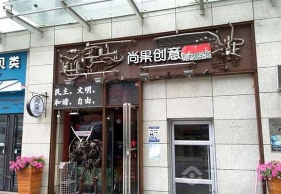 尚果创意酒店