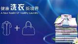 洁丹妮洗衣