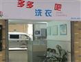 多多洗衣