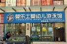 婴乐士婴儿游泳馆