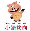 小猪猪烤肉