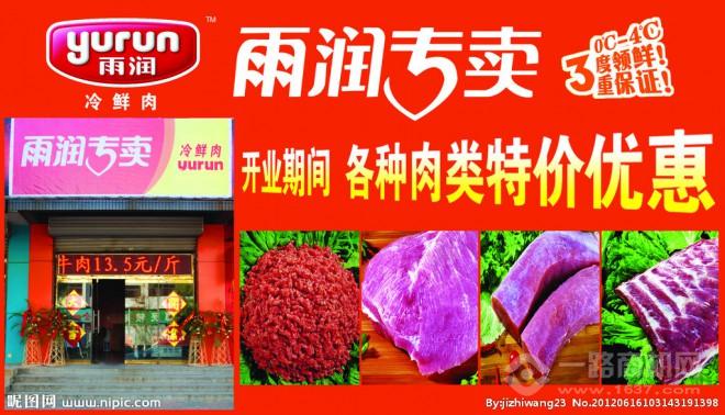 雨潤(rùn)冷鮮肉