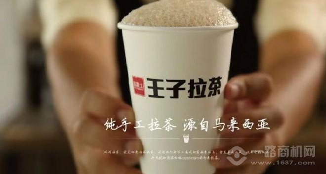 王子拉茶 王子拉茶