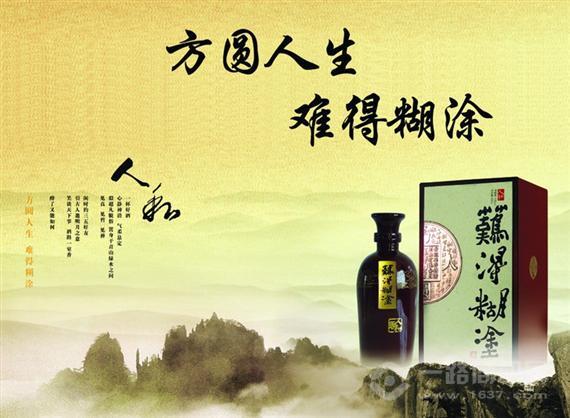难得糊涂酒
