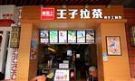 王子拉茶