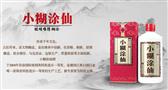 小糊涂仙酒