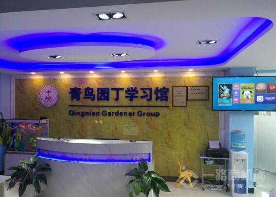 青鸟园丁学习馆 青鸟园丁学习馆