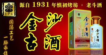 金沙古酒