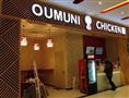 OUMUNI韩式炸鸡