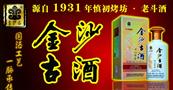 金沙古酒