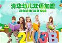 清华幼儿双语
