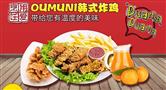 OUMUNI韩式炸鸡