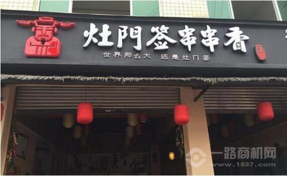 四川灶门签餐饮服务有限公司_灶门签串串香公