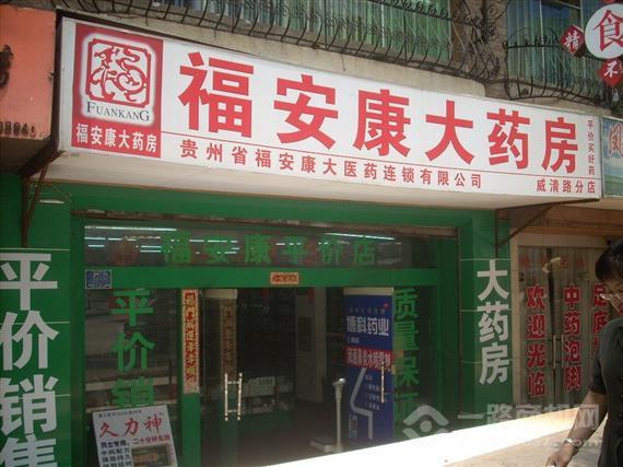 福安康老年人用品