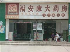 福安康老年人用品