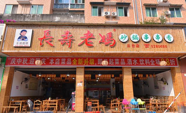 長壽老媽砂鍋串串香