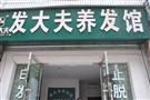 发大夫养发馆