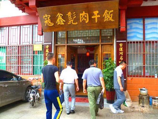 寇鑫甏肉干飯