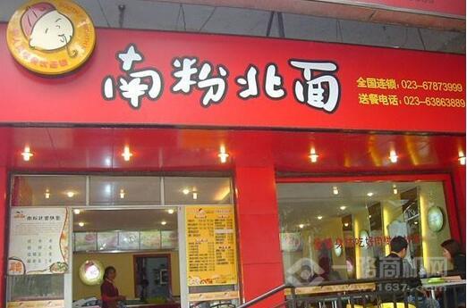 南粉北面加盟店