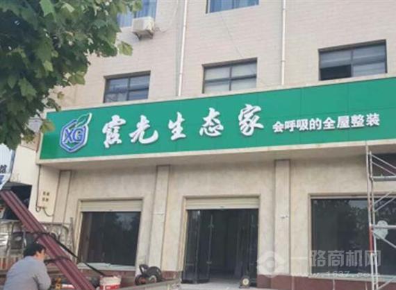 霞光生态家全屋整装