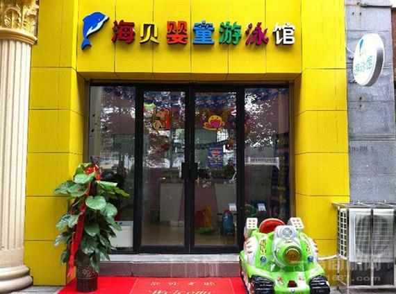 海贝婴儿游泳馆