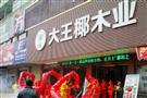 大王椰板材