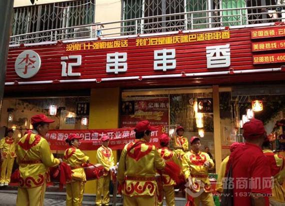 渝味李记串串香