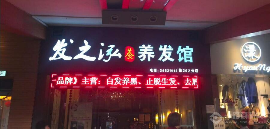 发之泓养发馆