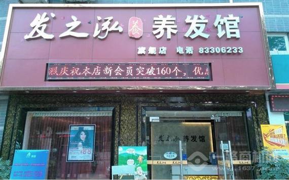发之泓养发馆