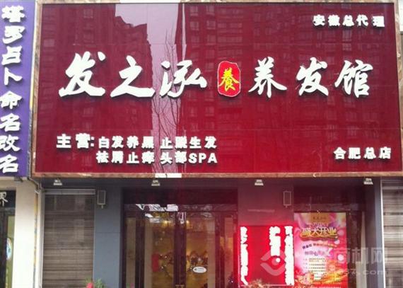 发之泓养发馆