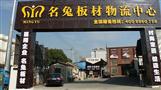 名兔板材