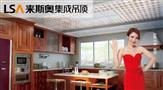 来斯奥集成吊顶