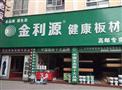 金利源板材