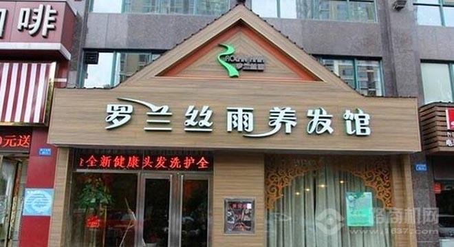罗兰丝雨养发馆