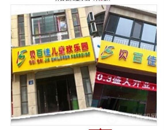 贝百佳儿童乐园