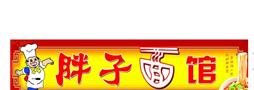 胖子面馆