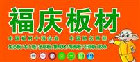 福庆板材