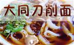 大同刀削面