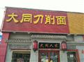 大同刀削面