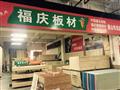 福庆板材