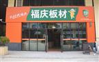 福庆板材