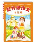 新构思作文